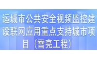 運城市公共安全視頻監(jiān)控建設聯(lián)網(wǎng)應用重點支持城市項目第三方檢測